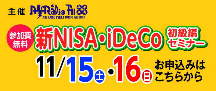 FM大分主催 新NISA・iDeCo初級編セミナー 11/15(土),16(日) 参加費無料