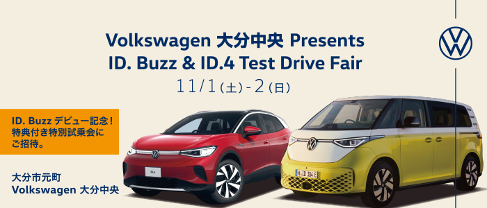 Volkswagen大分中央 Presents「ID. Buzz & ID.4 Test Drive Fair －ID. Buzz＆ID.4特別試乗会－」