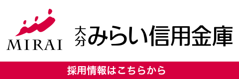 大分みらい信用金庫［採用情報はこちらから］