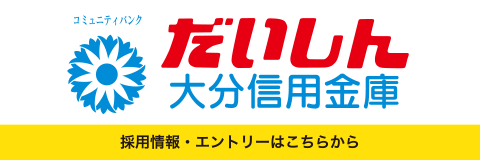 大分信用金庫［採用情報・エントリーはこちらから］