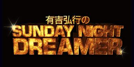 有吉弘行のSUNDAY NIGHT DREAMER