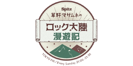 SPITZ 草野マサムネのロック大陸漫遊記
