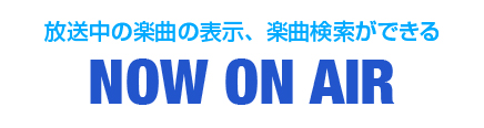 放送中の楽曲の表示、楽曲検索ができる NO ON AIR