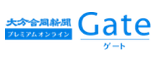 大分合同新聞 プレミアムオンライン Gate (ゲート)