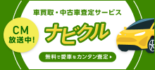 車買取・中古車査定サービス「ナビクル」