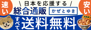 日本を応援する総合通販 かぜとゆき すべて送料無料