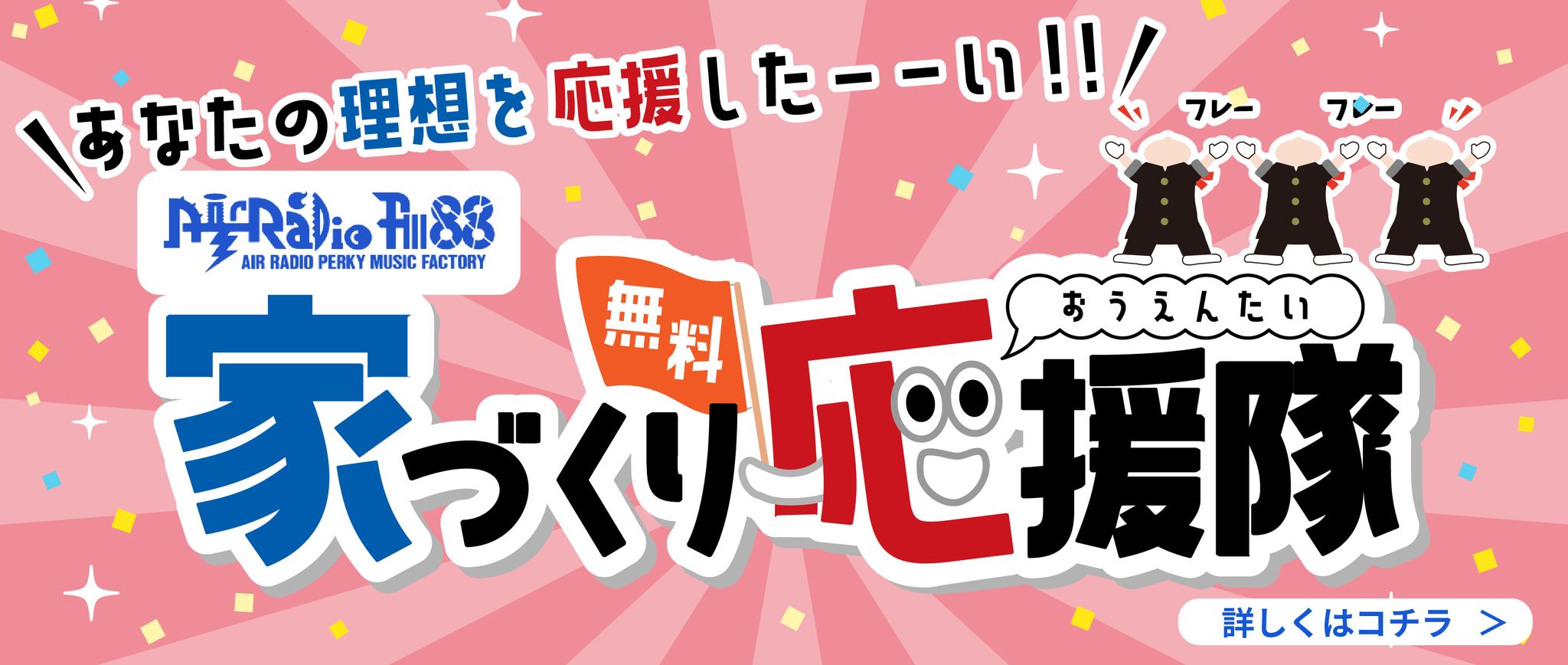 あなたの理想を応援したーーい！！FM大分家づくり無料応援隊
