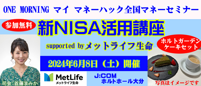 新NISA活用講座 supported by メットライフ生命