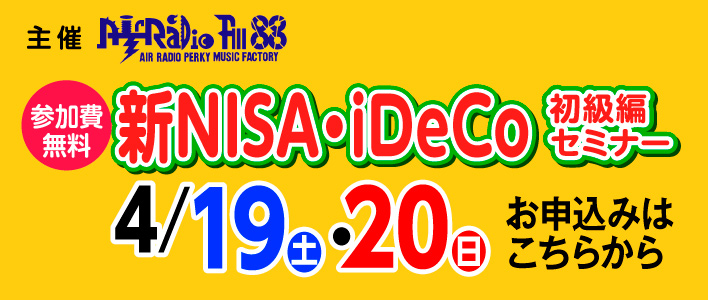 FM大分主催 新NISA・iDeCo 初級編セミナー 4/19,20 参加費無料