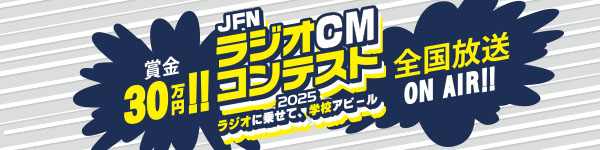 JFNラジオCMコンテスト 賞金30万円 全国放送オンエア!! ラジオに乗せて学校アピール!