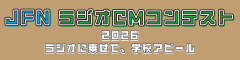 JFNラジオCMコンテスト 賞金30万円 !! ラジオに乗せて、学校アピール!