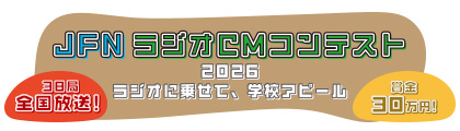 JFNラジオCMコンテスト 賞金30万円 !! ラジオに乗せて、学校アピール!