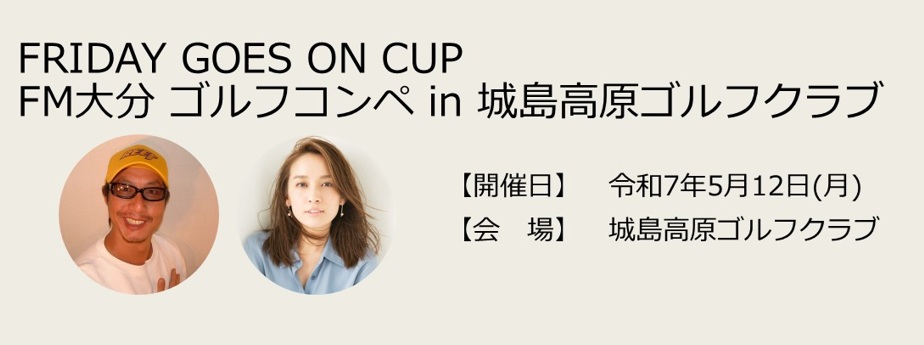 第3回FRIDAY GOES ON CUP FM大分ゴルフコンペ in 城島高原ゴルフクラブ