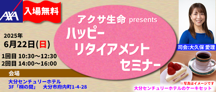 アクサ生命presents ハッピーリタイアメントセミナー 6/22(日)10:00から/14:00からの2回 入場無料