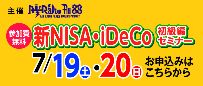 FM大分主催 新NISA・iDeCo初級編セミナー 7/19(土),20(日) 参加費無料
