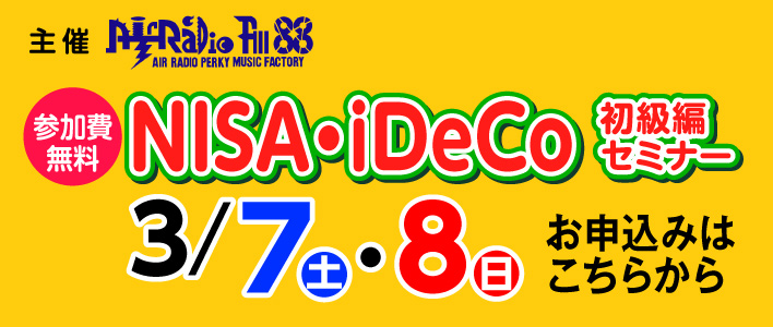 FM大分主催 NISA・iDeCo初級編セミナー 3/7(土),8(日) 参加費無料