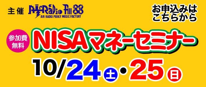 FM大分主催 参加費無料 NISAマネーセミナー 10/24(土)・25(日)